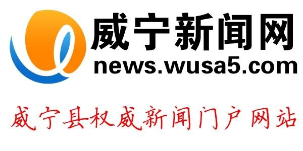 威宁最新新闻，城市发展与民生改善同步前行